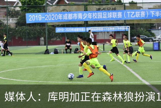媒体人：库明加正在森林狼扮演1个更适合他的角色 康纳利真能淘啊
