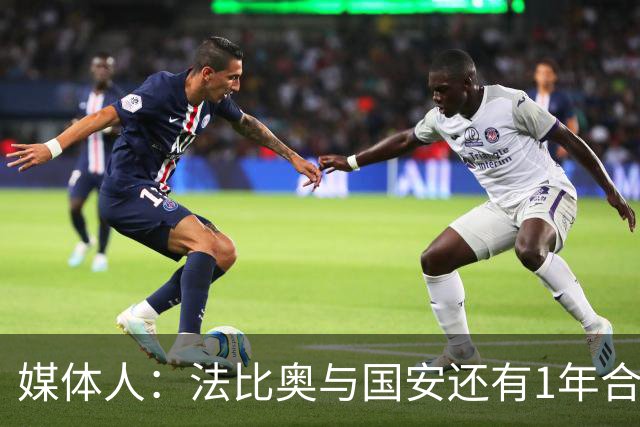 媒体人：法比奥与国安还有1年合约，高层认可他，留下很乐观