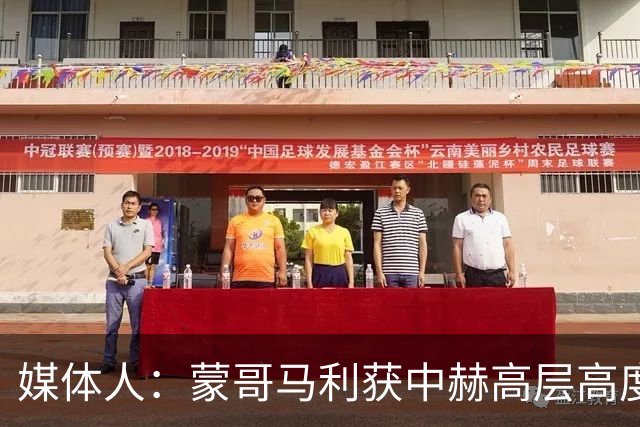 媒体人：蒙哥马利获中赫高层高度认可，或成近年执教国安最长主帅