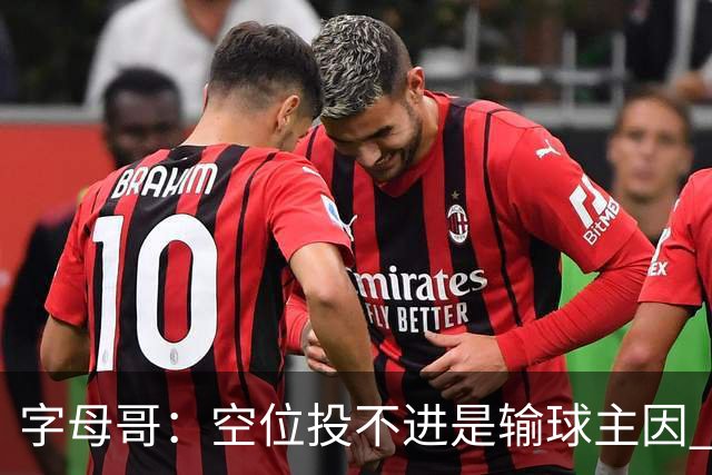 字母哥：空位投不进是输球主因 我们打得没有季前赛那样流畅