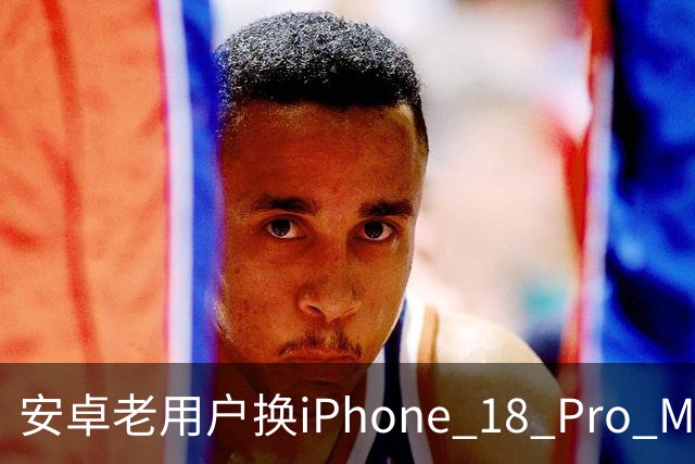 安卓老用户换iPhone 18 Pro Max三周，五个没想到