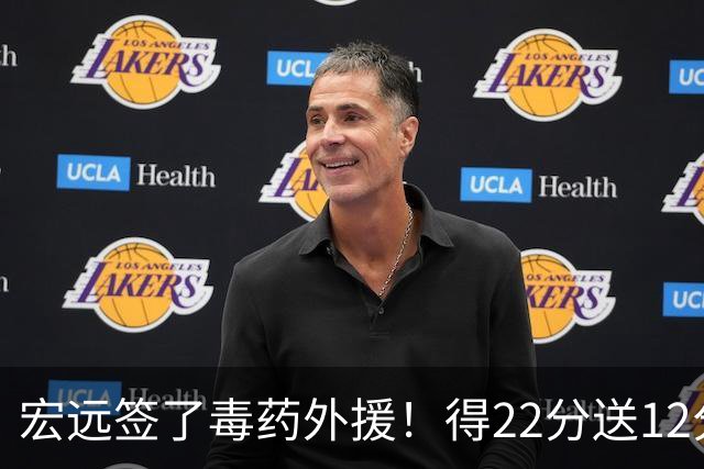 宏远签了毒药外援！得22分送12分，6失误没防守 大漏勺一个必须裁