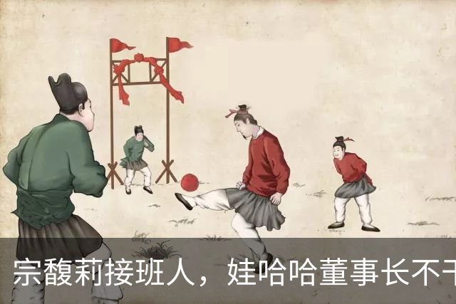宗馥莉接班人，娃哈哈董事长不干了，原因竟然是不想“担责”