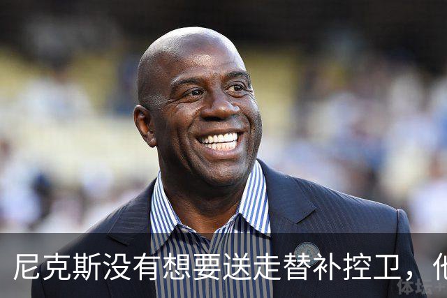 尼克斯没有想要送走替补控卫，他们对于昔日榜眼郎的天赋非常期待