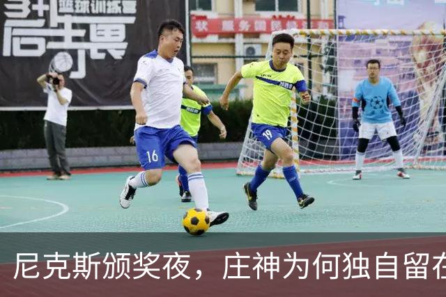 尼克斯颁奖夜，庄神为何独自留在更衣室