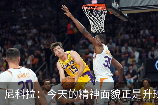 尼科拉：今天的精神面貌正是升班马想要留在这个级别必须具备
