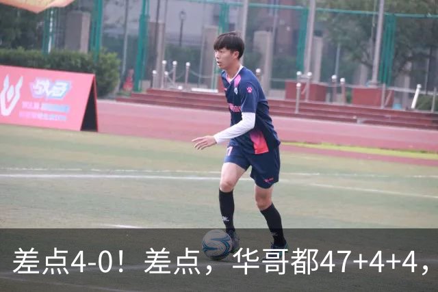 差点4-0！差点，华哥都47+4+4，可惜1v5赢不了