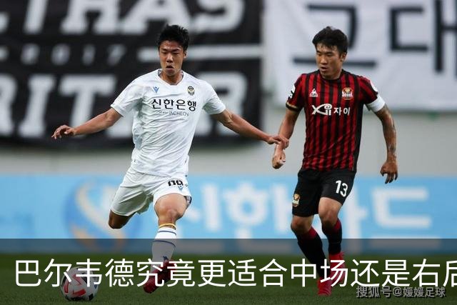 巴尔韦德究竟更适合中场还是右后卫，众皇马名宿意见出现分歧