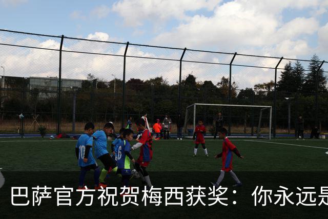 巴萨官方祝贺梅西获奖：你永远是巴萨是一员，是我们骄傲的源泉