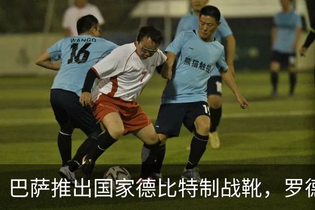 巴萨推出国家德比特制战靴，罗德里在球鞋写上“为此刻而生”