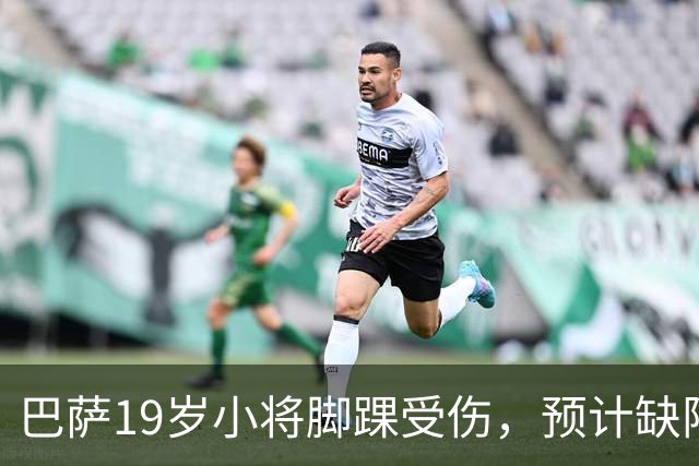 巴萨19岁小将脚踝受伤，预计缺阵约七周
