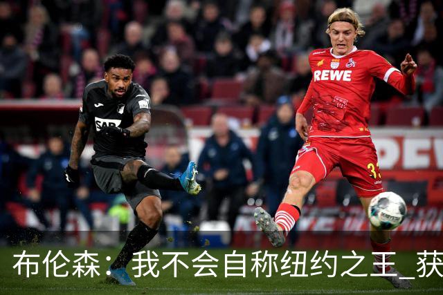 布伦森：我不会自称纽约之王 获得这座城市的认可意义非凡