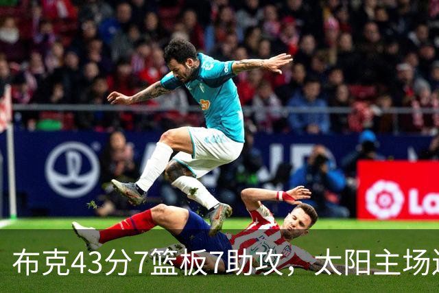 布克43分7篮板7助攻，太阳主场送残阵勇士3连败