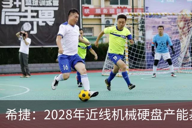 希捷：2028年近线机械硬盘产能基本分配完毕，部分客户协议延长至2030年