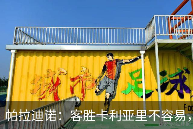 帕拉迪诺：客胜卡利亚里不容易，国米和尤文之前也遇到麻烦