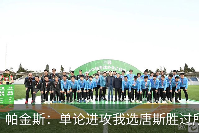 帕金斯：单论进攻我选唐斯胜过所有内线 包括约基奇&文班亚马