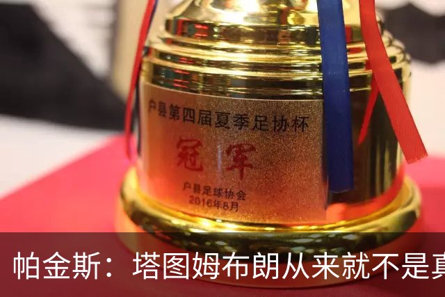 帕金斯：塔图姆布朗从来就不是真正的朋友 别再把矛盾归咎于媒体