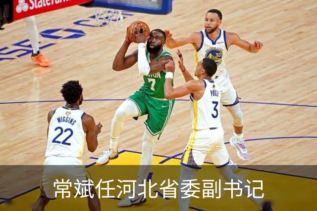 常斌任河北省委副书记