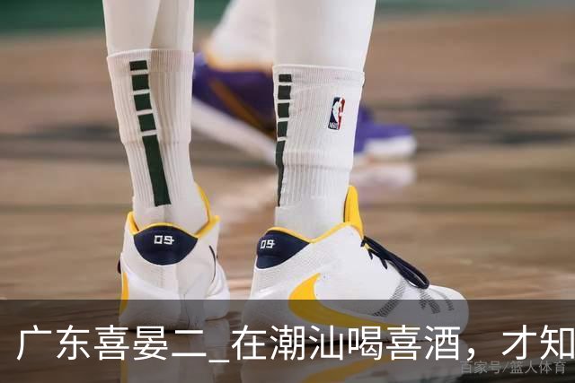 广东喜晏二 在潮汕喝喜酒，才知道什么叫“食桌”