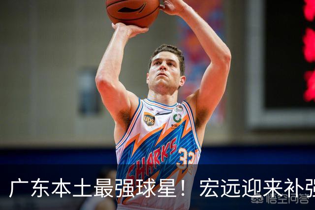 广东本土最强球星！宏远迎来补强机会，陈老板送出徐杰？‍