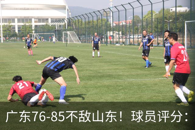 广东76-85不敌山东！球员评分：2人满分，3人良好，2人不合格