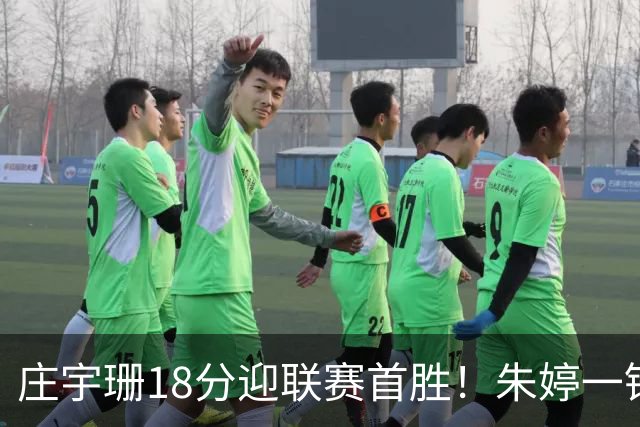 庄宇珊18分迎联赛首胜！朱婷一锤定音豪取4连胜，孙杰3场得分王