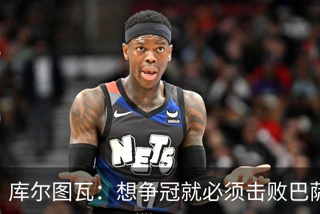 库尔图瓦：想争冠就必须击败巴萨；我们全队都会支持维尼修斯