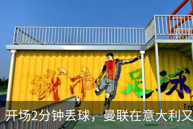 开场2分钟丢球，曼联在意大利又刷新一项不想要的纪录