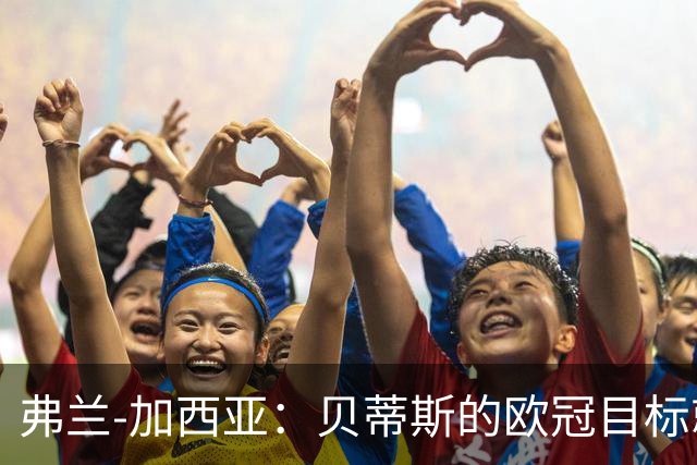 弗兰-加西亚：贝蒂斯的欧冠目标就是尽量进入前24