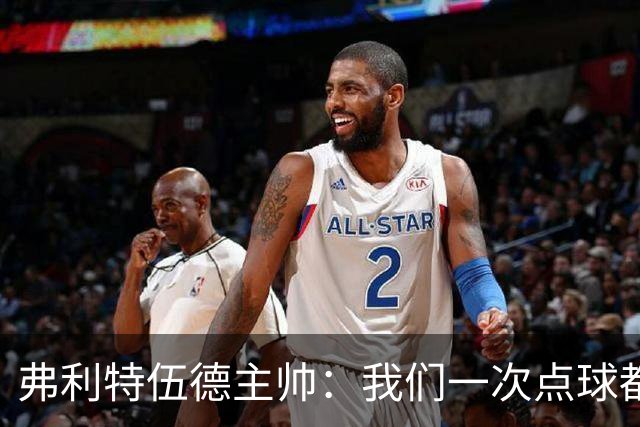 弗利特伍德主帅：我们一次点球都没练过，我以为还有加时赛呢