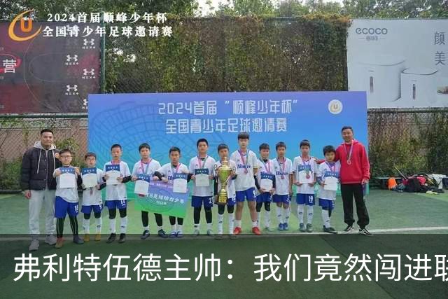 弗利特伍德主帅：我们竟然闯进联赛杯八强，这简直不可思议