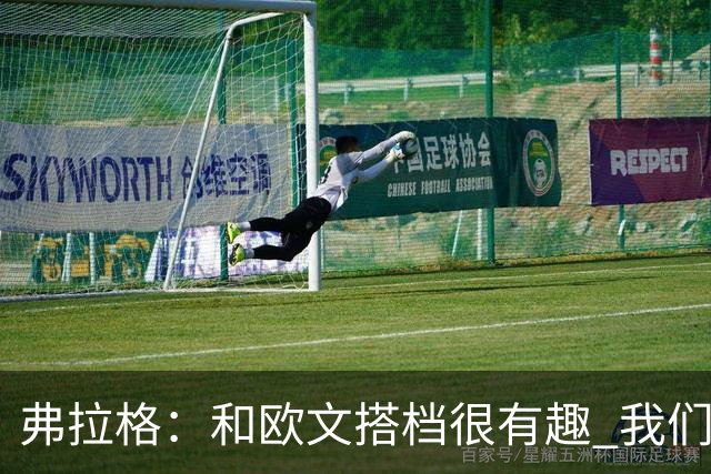 弗拉格：和欧文搭档很有趣 我们还在摸索如何为彼此创造机会