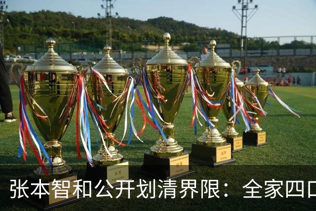 张本智和公开划清界限：全家四口在日极受尊敬，这辈子死忠日本！