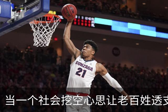 当一个社会挖空心思让老百姓透支未来…