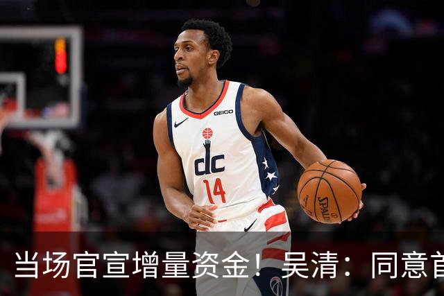 当场官宣增量资金！吴清：同意首批18只主动ETF注册｜快讯