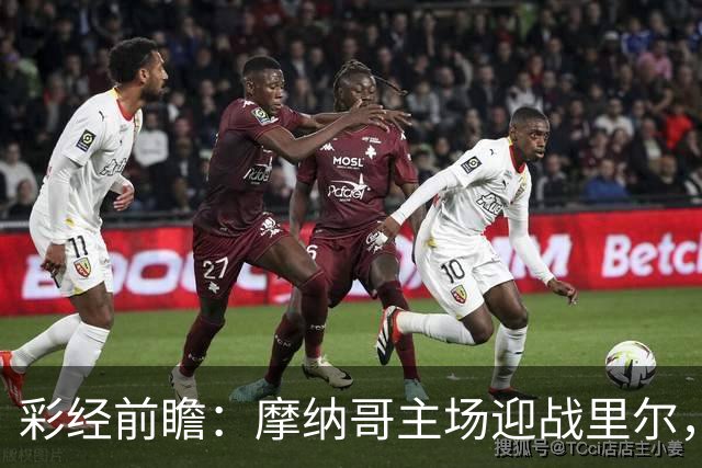 彩经前瞻：摩纳哥主场迎战里尔，戈洛温对决吉鲁，看好主队小胜