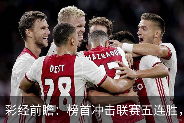 彩经前瞻：榜首冲击联赛五连胜，埃尔夫斯堡携三连胜来袭