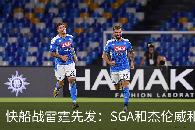 快船战雷霆先发：SGA&杰伦威&切特&哈滕VS加兰&八村塁