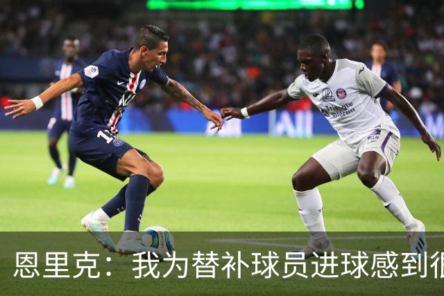 恩里克：我为替补球员进球感到很高兴，要在明年4月做好100%准备
