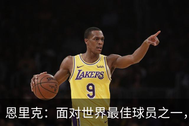 恩里克：面对世界最佳球员之一，卢卡斯踢得令人难以置信