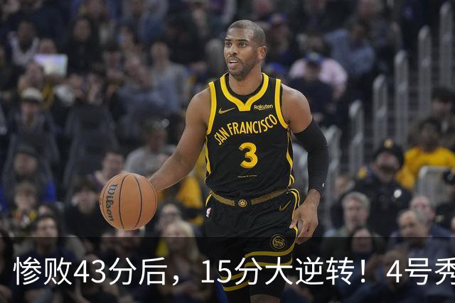 惨败43分后，15分大逆转！4号秀化身关键先生，希罗成新空砍群主