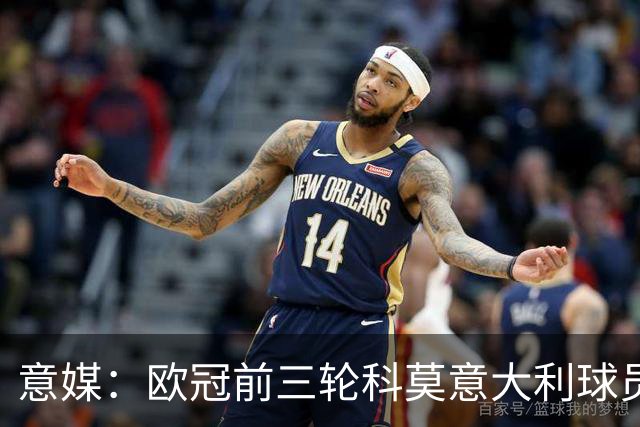 意媒：欧冠前三轮科莫意大利球员仅出场75分钟，无人首发
