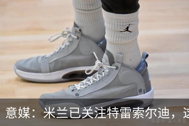 意媒：米兰已关注特雷索尔迪，这笔交易未来或会变得非常具体