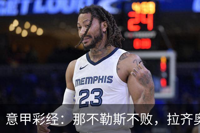 意甲彩经：那不勒斯不败，拉齐奥全取三分
