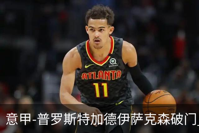 意甲-普罗斯特加德伊萨克森破门 尤文0-3不敌拉齐奥