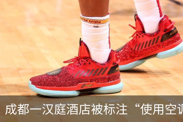 成都一汉庭酒店被标注“使用空调需额外收费” 酒店回应：不会收取，第三方平台标注有误