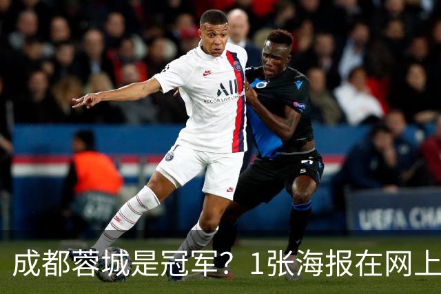 成都蓉城是冠军？1张海报在网上热传：5支中超球队共同托起大连英博冠军梦