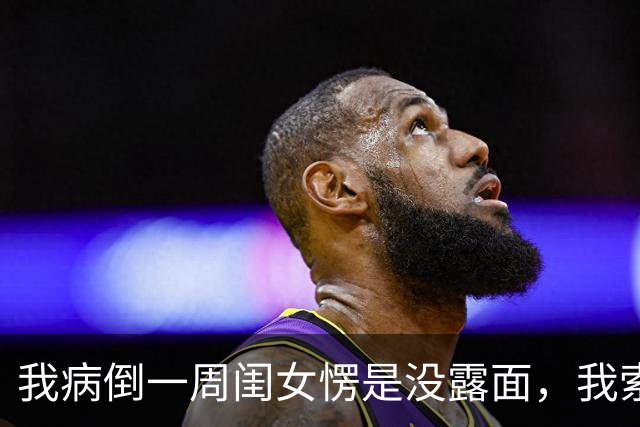 我病倒一周闺女愣是没露面，我索性停了她每月5000补贴，她这下急了：婆婆摔了快打钱