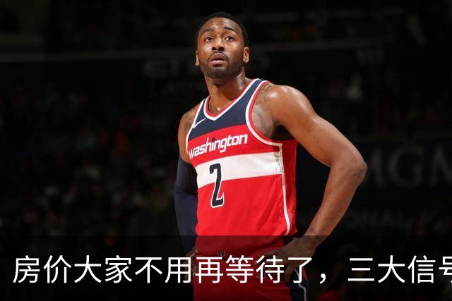 房价大家不用再等待了，三大信号已显现，楼市历史或将再次上演！