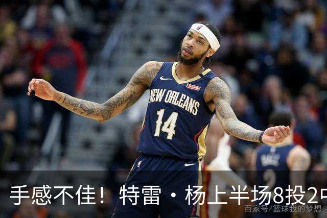 手感不佳！特雷·杨上半场8投2中&三分4中0得到11分5助